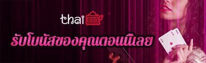 รับโบนัสของคุณตอนนี้เลย