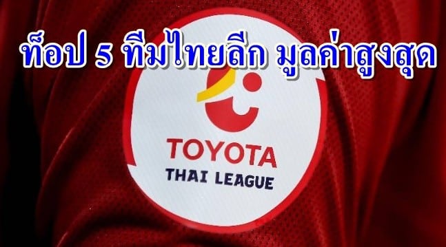 ท็อป 5 อันดับทีมฟุตบอลในประเทศไทย