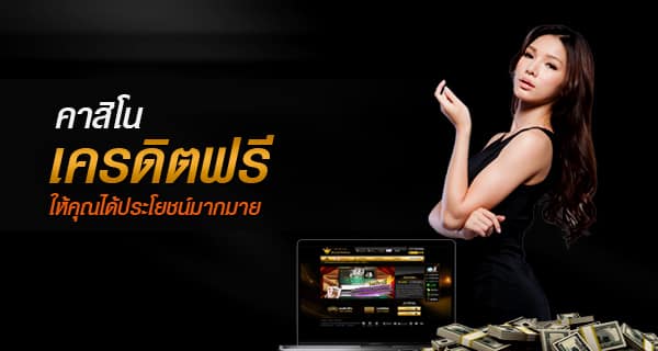 เครดิตฟรี-ไม่ต้องฝาก-ทำได้ง่ายๆ