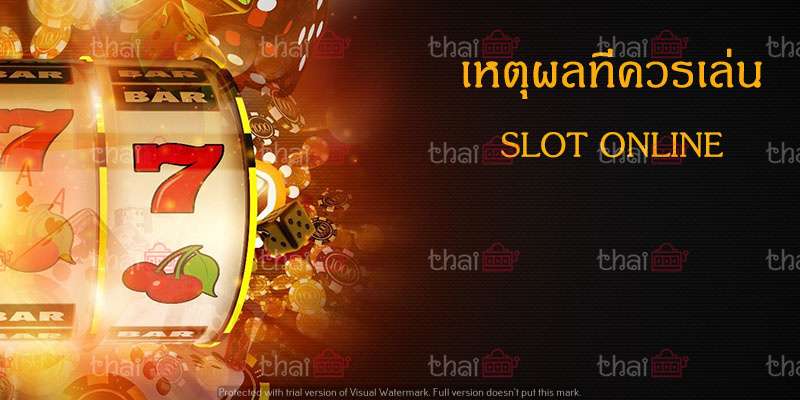 เหตุผลที่ควรเล่น-slot-online