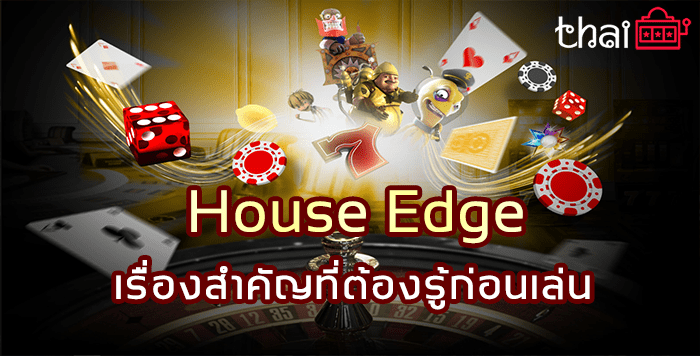 juad88-House-Edge-เรื่องสำคัญที่ต้องรู้ก่อนเล่น