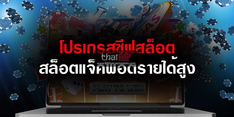 โปรเกรสซีฟสล็อต-สล็อตแจ็คพอตรายได้สูง