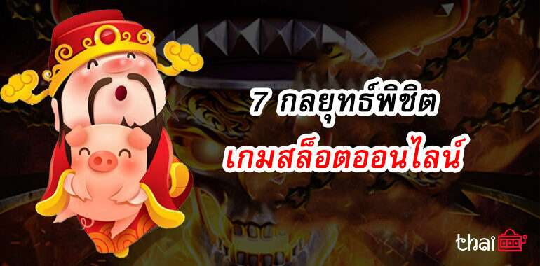 7-กลยุทธ์พิชิต-เกมสล็อตออนไลน์-ได้ง่าย-ๆ-770x380