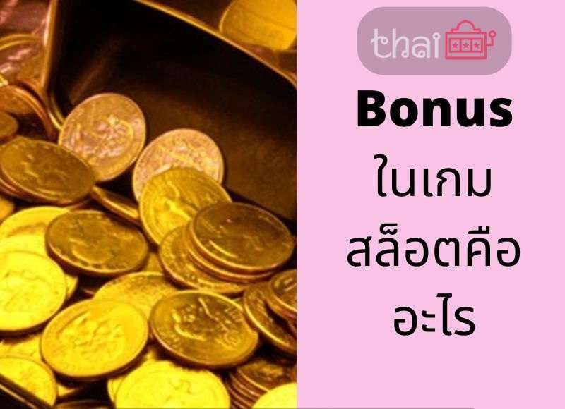 Bonus ในเกมสล็อตคืออะไร