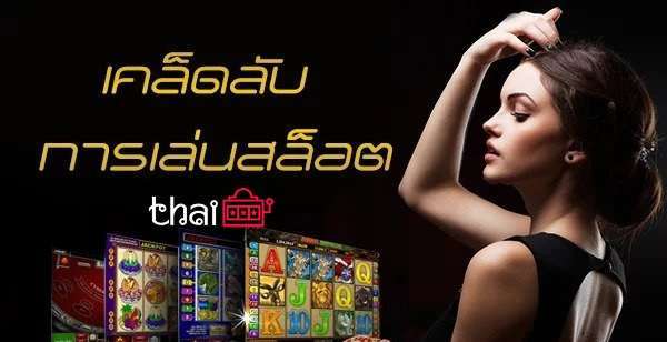 6 เคล็ดลับเกี่ยวกับวิธีการเล่นเกมสล็อตออนไลน์