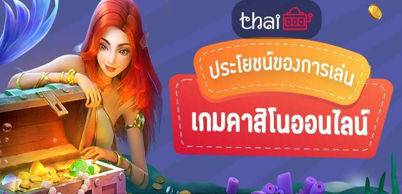 ประโยชน์ของการเล่นเกมคาสิโนออนไลน์