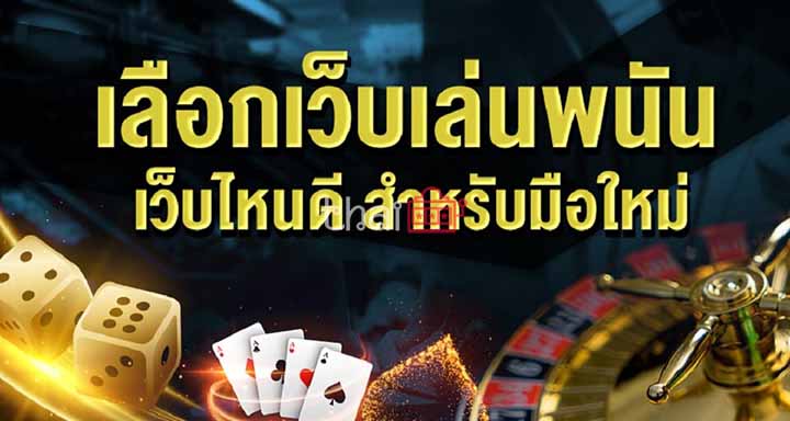 การเลือกเว็บพนันมือใหม่ควรรู้