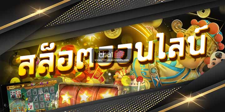 สนุกไปกับเกมสล็อตออนไลน์เล่นฟรี