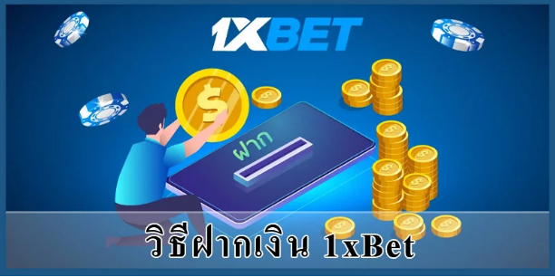 วิธีที่ง่ายและปลอดภัยในการฝากและถอนที่ 1xbet เริ่มเลย!