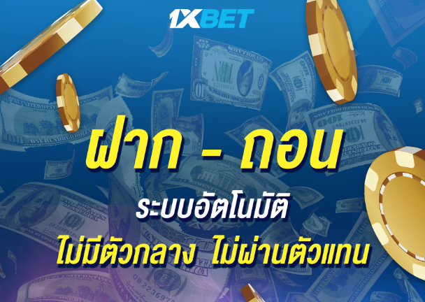 ฝากและถอนที่ 1xbet