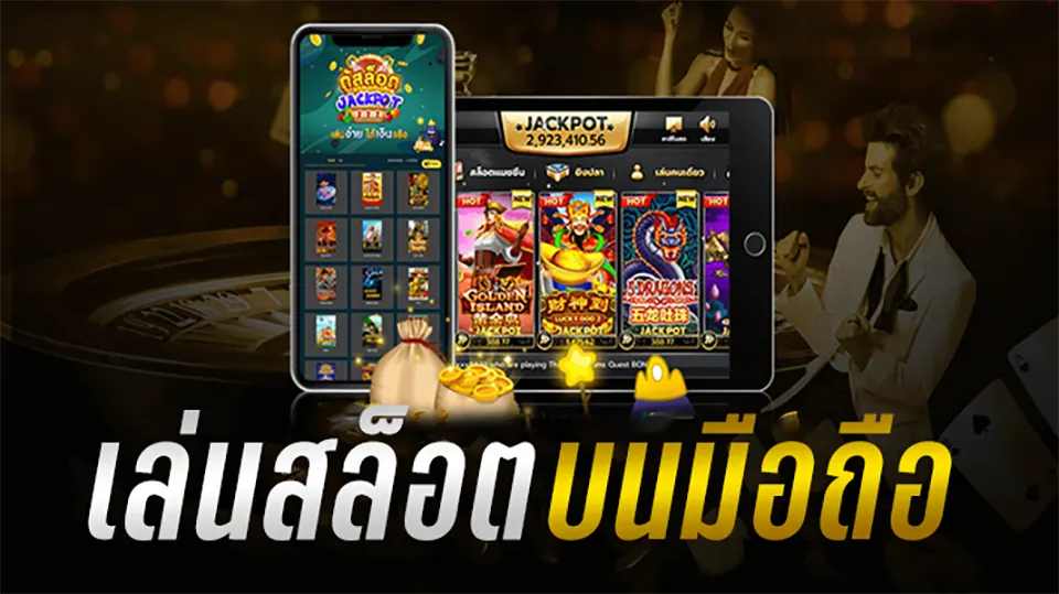 โบนัสสล็อตมือถือ