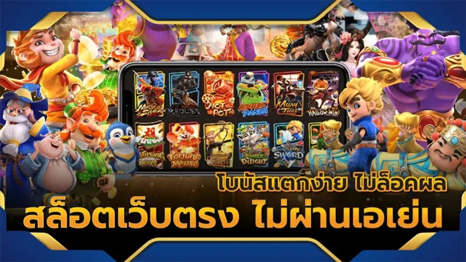 ข้อดีของสล็อตมือถือ