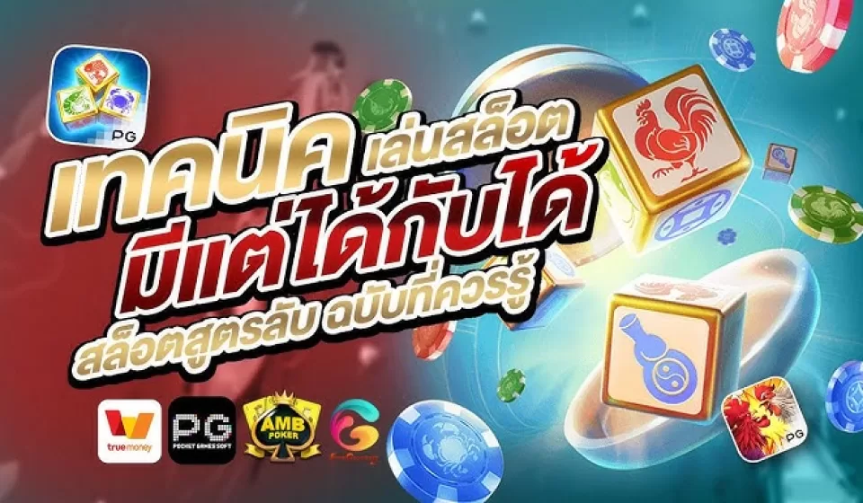 เคล็ดลับการเล่นสล็อตฟรี