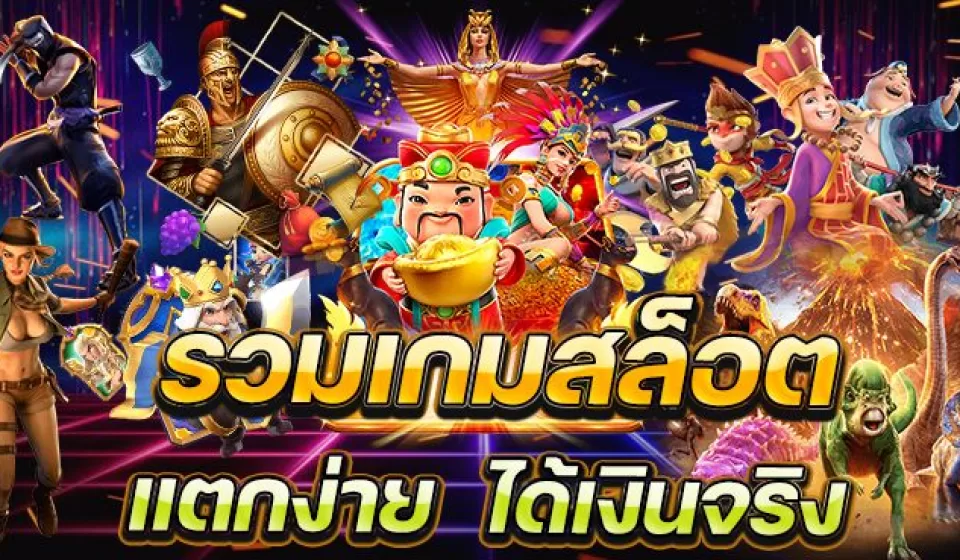 เกมที่มีโบนัสฟรี
