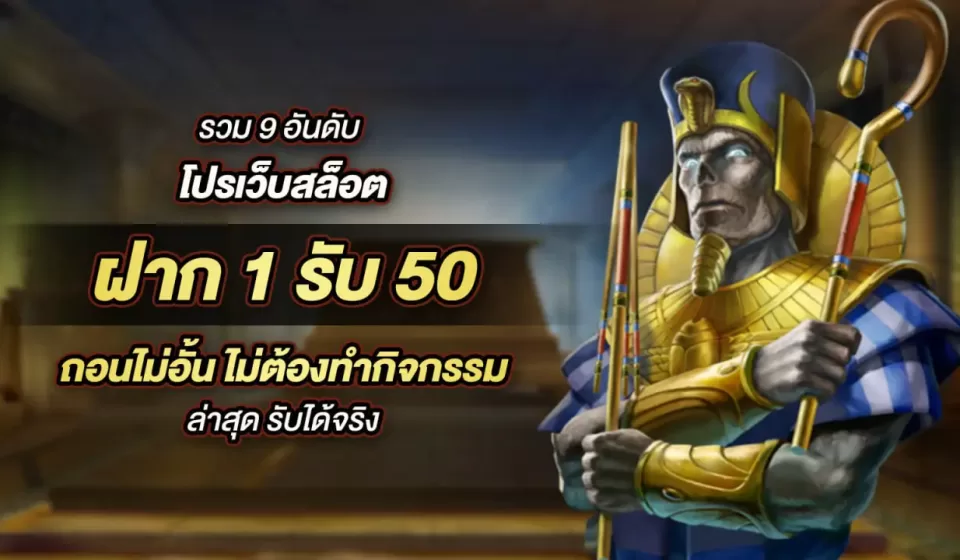 ฝาก 1 รับ 50